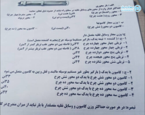 بخشنامه جدید تناژ کامیون ۱۴۰۳