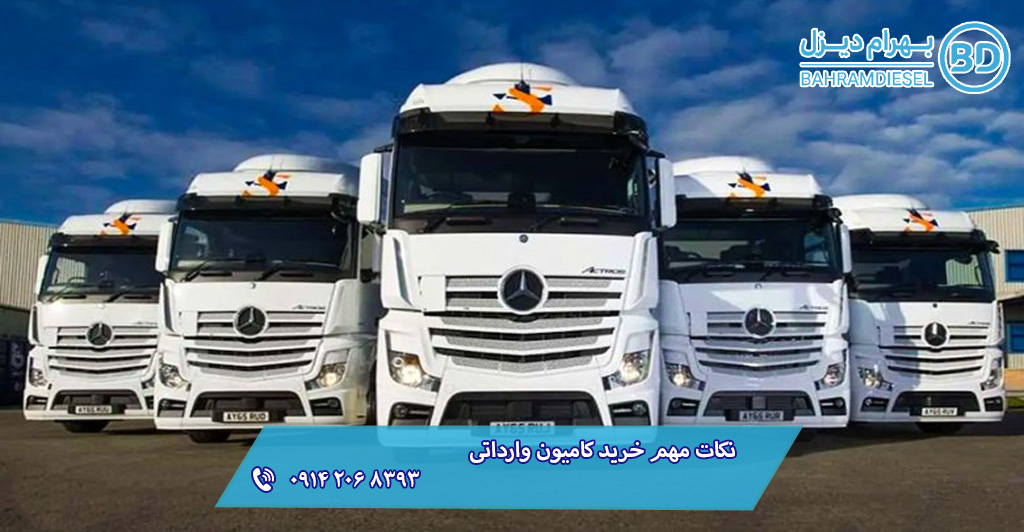 نکات مهم خرید کامیون‌ وارداتی