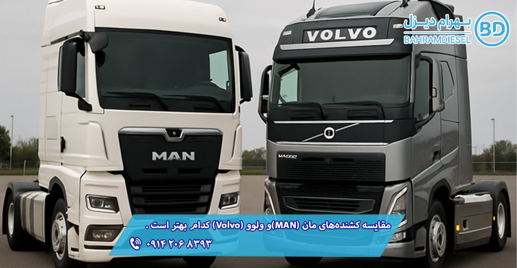 مقایسه کشنده‌های مان (MAN) و ولوو (Volvo)