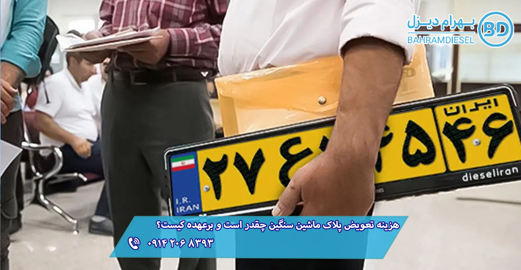 هزینه تعویض پلاک ماشین سنگین چقدر است و برعهده کیست؟