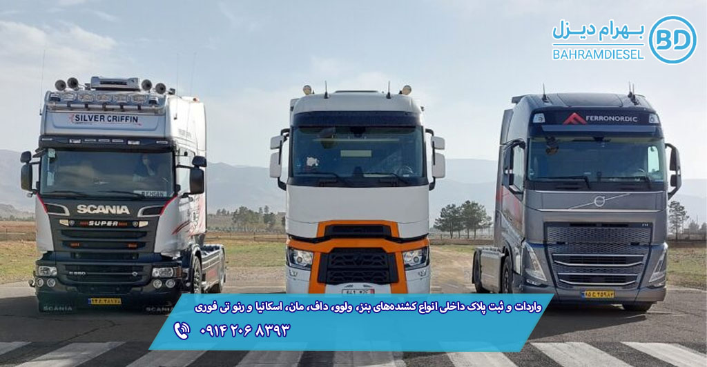 واردات و ثبت پلاک داخلی کشنده