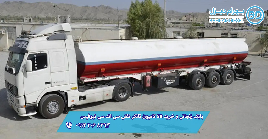 کامیون تانکر نفتی سی اند سی