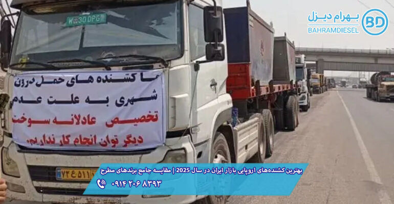 اعتصاب سراسری کامیون‌داران