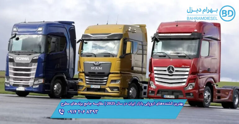 بهترین کشنده‌های اروپایی بازار ایران در سال ۲۰۲۵ | مقایسه جامع برندهای مطرح