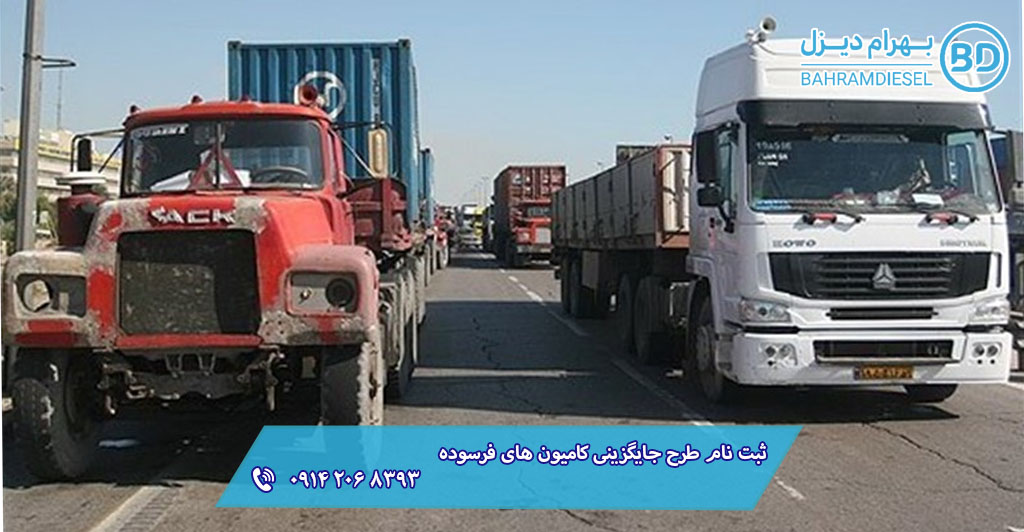 ثبت نام طرح جایگزینی کامیون های فرسوده