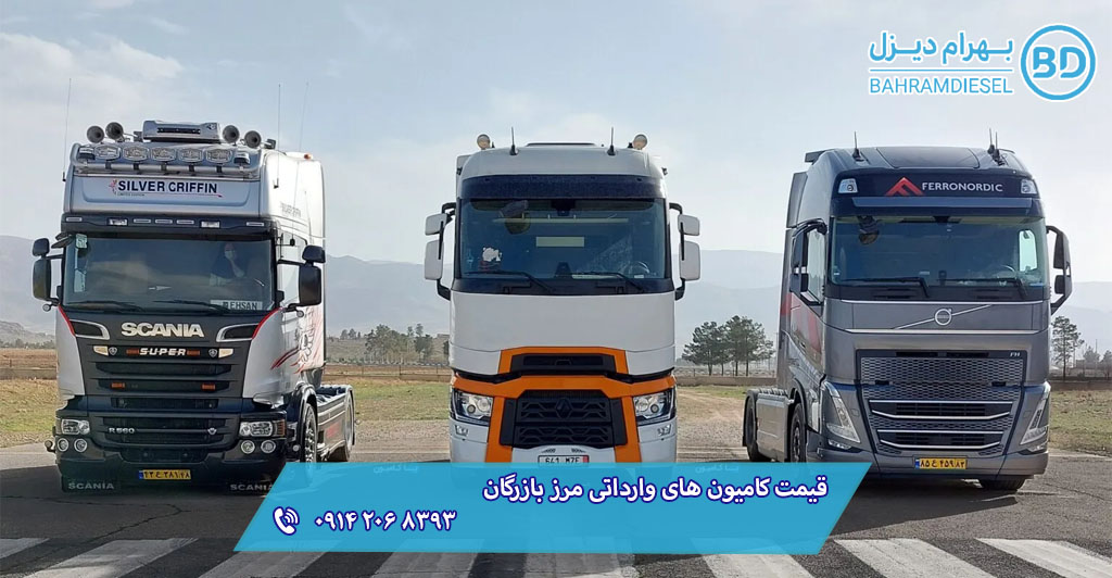 قیمت کامیون های وارداتی مرز بازرگان