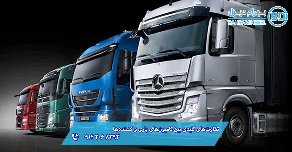 تفاوت‌های کلیدی بین کامیون‌های باری و کشنده‌ها