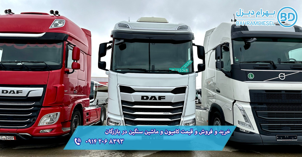 خرید و فروش و قیمت کامیون و ماشین سنگین در بازرگان