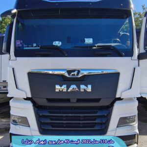 مان 510 مدل 2022 کد 1679