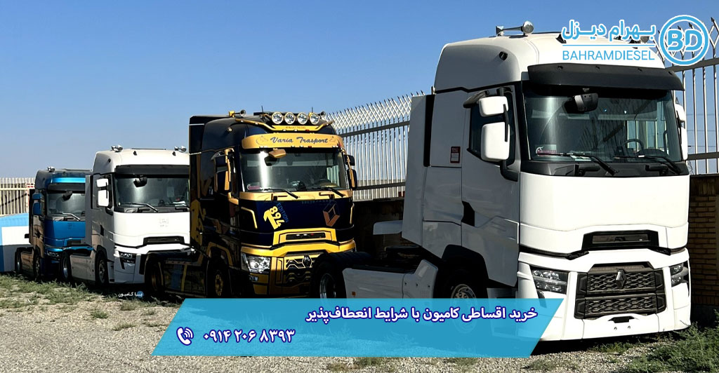خرید اقساطی کامیون با شرایط انعطاف‌پذیر