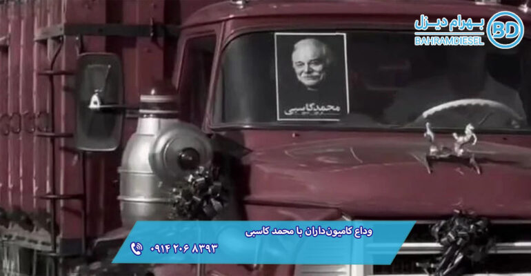 وداع کامیون‌داران