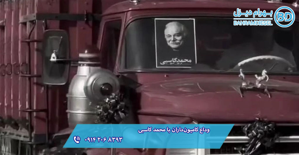 وداع کامیون‌داران