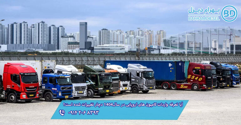 آیا تعرفه واردات کامیون های اروپایی در سال1404 دچار تغییرات شده است؟