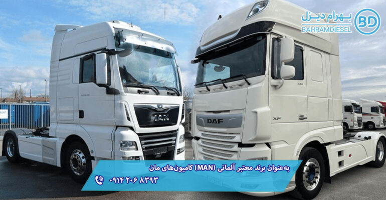 کامیون‌های مان (MAN) به‌عنوان برند معتبر آلمانی