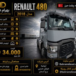 رنو 480 مدل 2018 فول  کد 1781