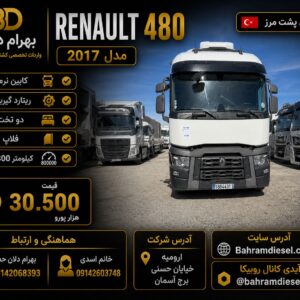 رنو 480 مدل 2017 فول  کد 1782