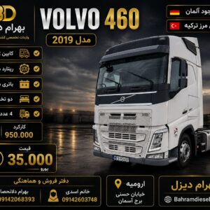 ولوو 460 مدل 2019