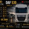 داف 530 مدل 2020