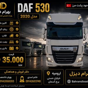 داف 530 مدل 2020