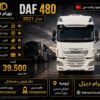 داف 480 مدل 2021