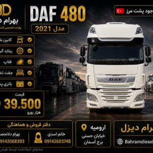 داف 480 مدل 2021