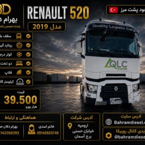 کشنده رنو 520 مدل 2019 کد 1779