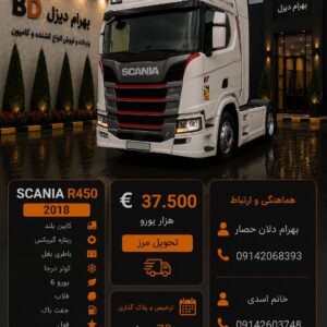 اسکانیا R450 مدل 2018 فول کد 1883
