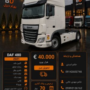 داف 480 مدل 2021 کد 1906