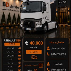 رنو 520 مدل 2020 کد 1878