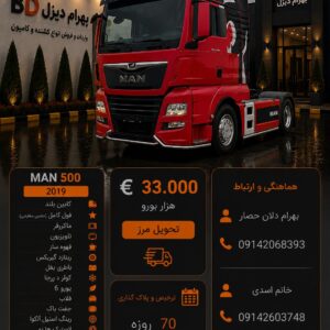 مان 500 مدل 2019 فول کد 1884