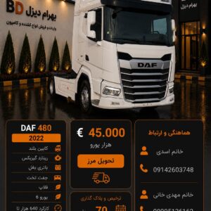 داف 480 مدل 2022 فول کد 1895