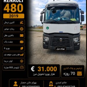 کشنده رنو‌ 480 مدل 2019 کد 1833
