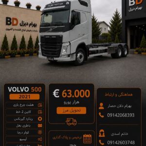 ولوو 500 مدل 2021 باری کد 1866