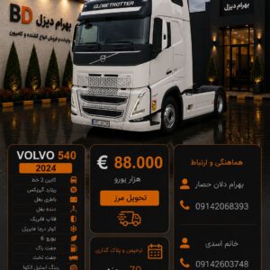 ولوو 540 مدل 2024 فول کد 1881