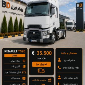 رنو 520 مدل 2018 فول کد 1890