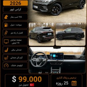 VOLKSWAGEN TIGUAN 2026 کد 1831