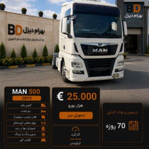 مان 500 مدل 2019 کد 1856