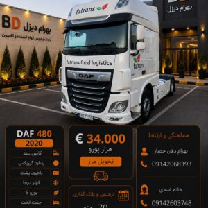 داف 480 مدل 2020 کد1867