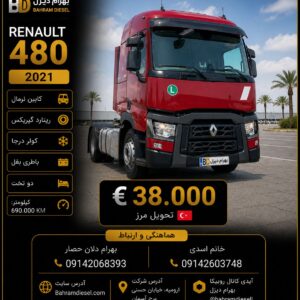 رنو 480 مدل 2021 فول  کد 1801
