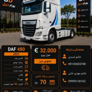 داف 480 مدل 2021 کد 1921