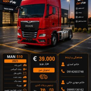 مان 510 مدل 2021 کد 1917