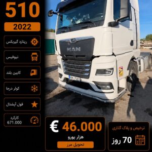 مان 510 مدل 2022 کد 1851