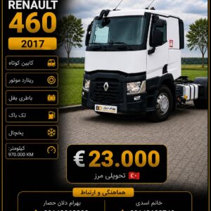 کشنده رنو 460 مدل 2017 کد 1800