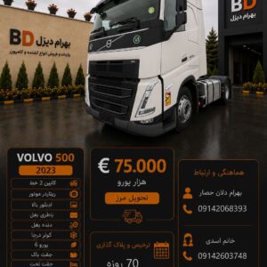 ولوو 500 مدل 2023 کد 1864