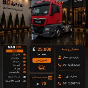 مان 500 مدل 2018 کد 1885