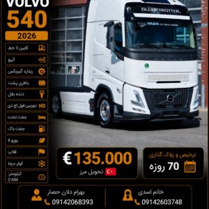 ولوو 540 مدل 2026 فول خشک کد 1836