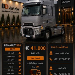 رنو 520 مدل 2020 کد 1876