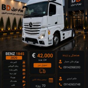 بنز 1845 مدل 2020 کد 1870