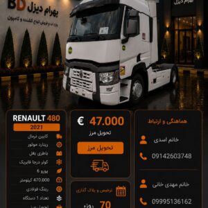 رنو 480 مدل 2021 کد 1886