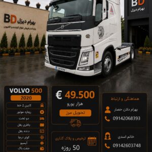 ولوو 500 مدل 2020 کد 1861